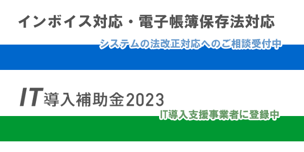 法改正対応・IT導入支援事業者2023