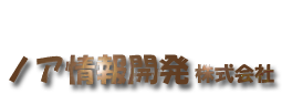 ノア情報開発株式会社